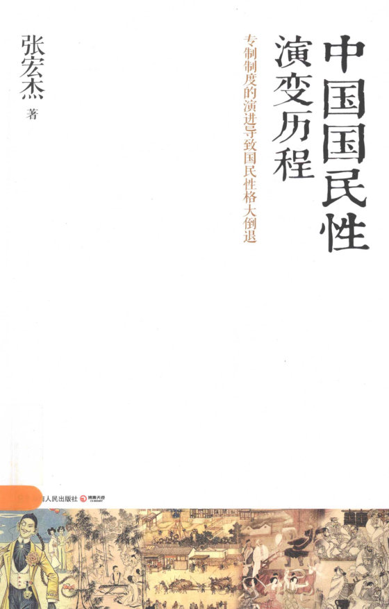 中国国民性演变历程