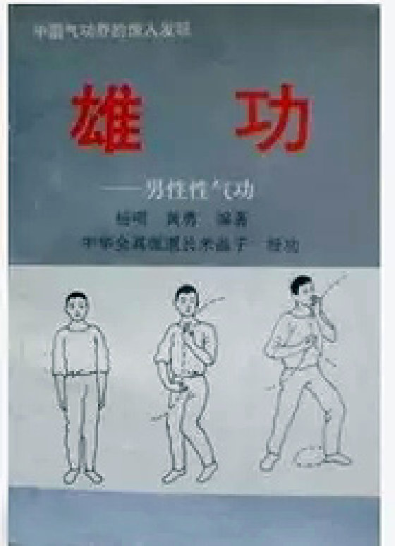 雄功—男性性气功