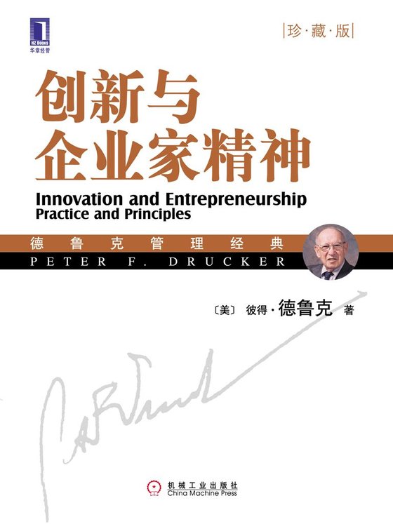 《创新与企业家精神(珍藏版)》 作者：彼得·德鲁克(Peter F. Drucker
