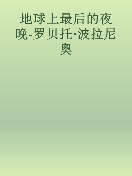 《地球上最后的夜晚》 作者：罗贝托·波拉尼奥