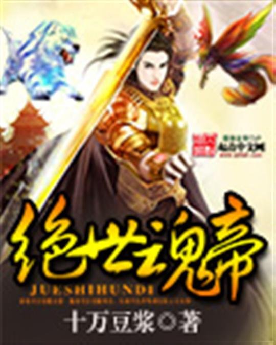《绝世魂帝》.epub 作者：十万豆浆
