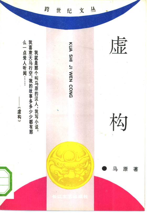 《虚构》 作者：马原