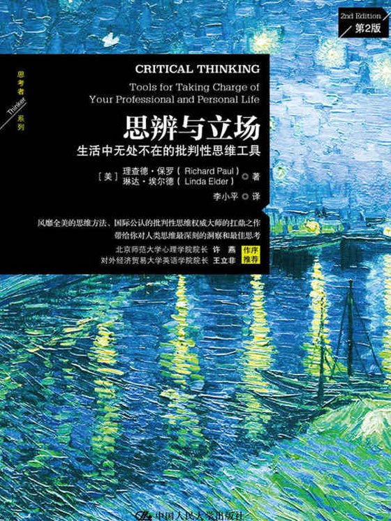 《思辨与立场》 作者：理查德·保罗