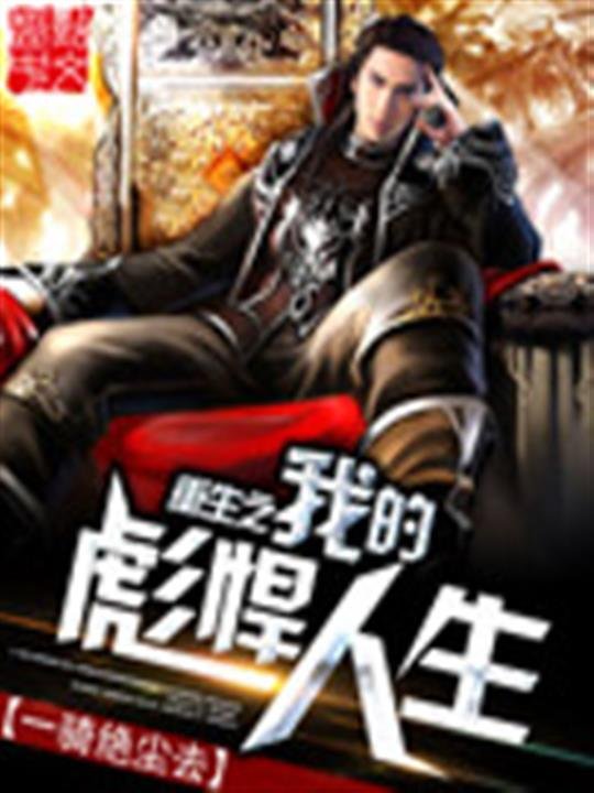 《重生之我的彪悍人生》.epub 作者：一骑绝尘去