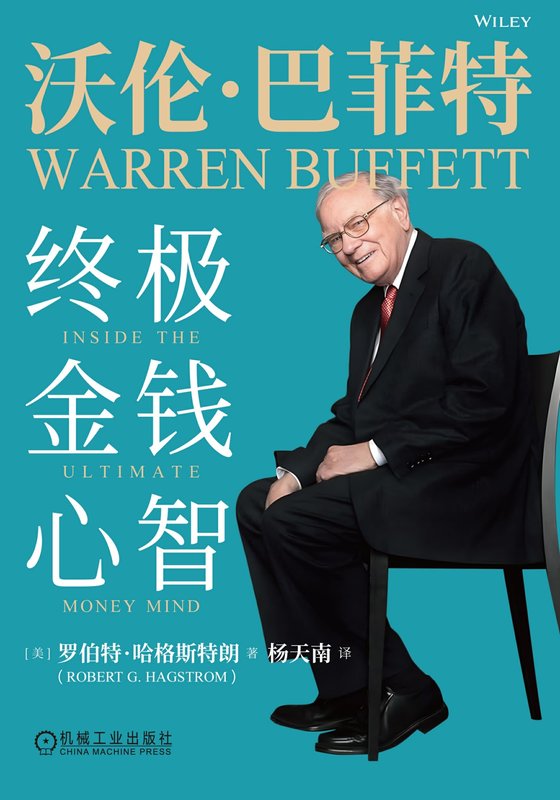 2025-05《沃伦·巴菲特：终极金钱心智》【豆瓣评分7.8】