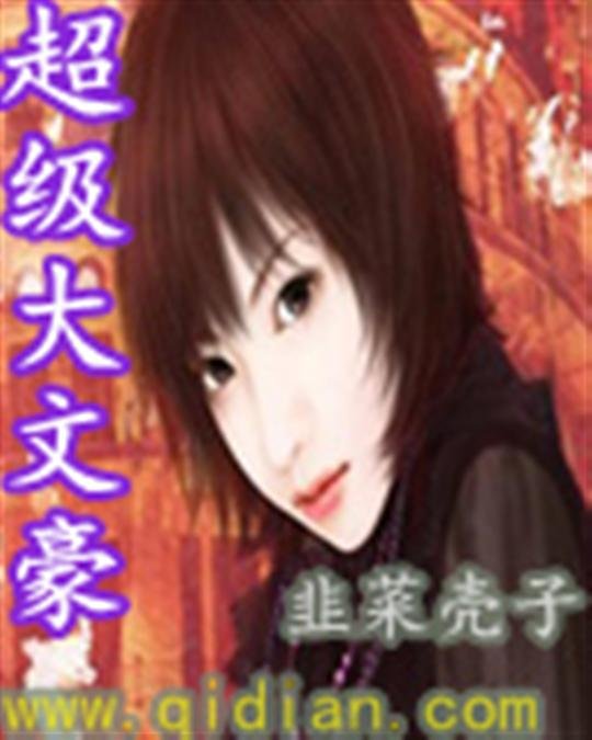 《超级大文豪》.epub 作者：韭菜壳子
