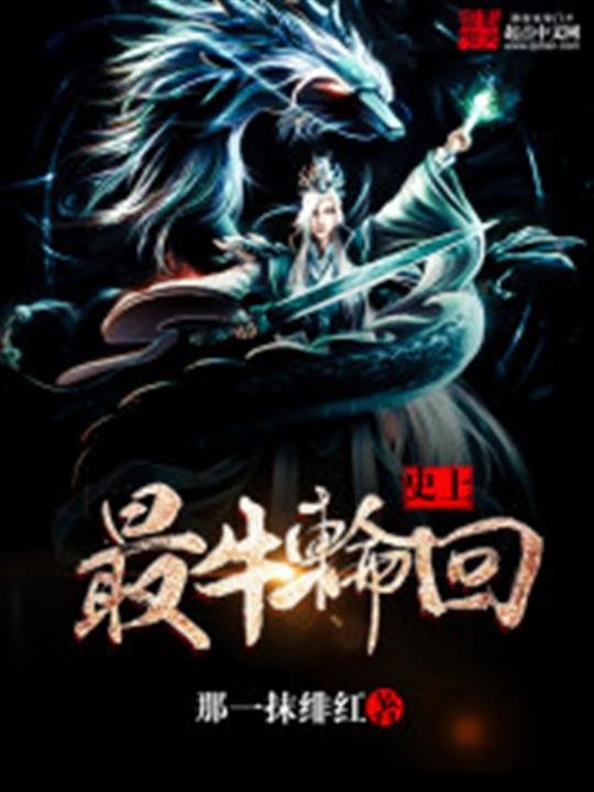 《史上最牛轮回》.epub 作者：那一抹绯红