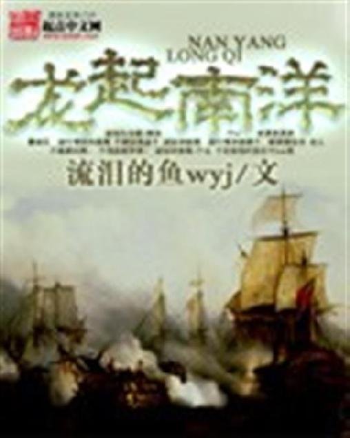 《龙起南洋》.epub 作者：流泪的鱼wyj