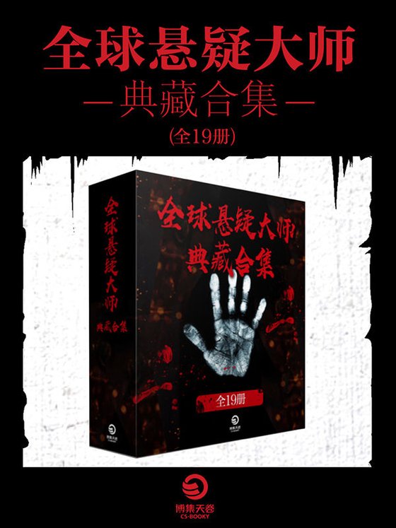 《全球悬疑大师典藏合集(共19册)》 作者：斯蒂芬·金；东野圭吾；尤·奈斯博；秦明；蜘蛛；九滴水