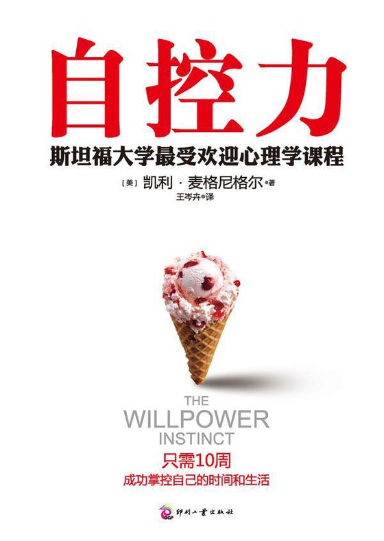 《自控力》 作者：凯利•麦格尼格尔(Kelly McGonigal
