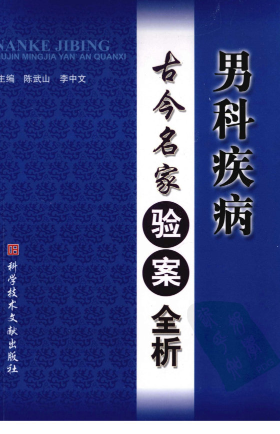男科疾病古今名家验案全析
