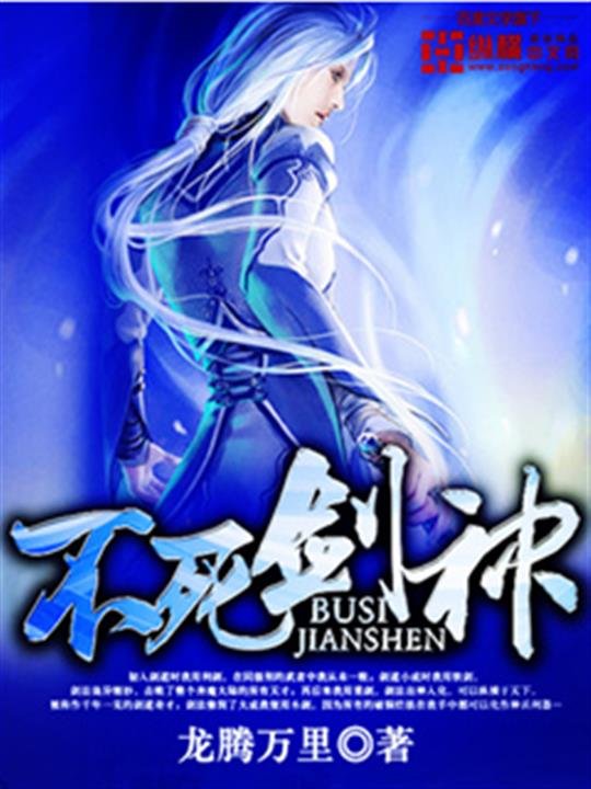 《不死剑神》.epub 作者：龙腾万里