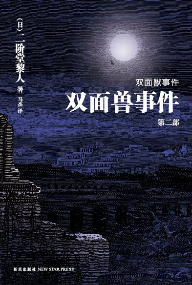 《双面兽事件(下)》 作者：二阶堂黎人
