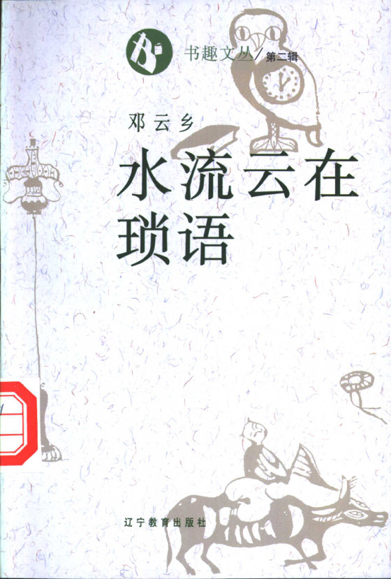 《水流云在琐语》 作者：邓云乡