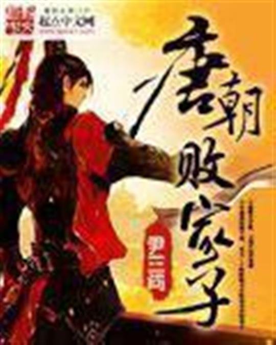 《唐朝败家子》.epub 作者：尹三问