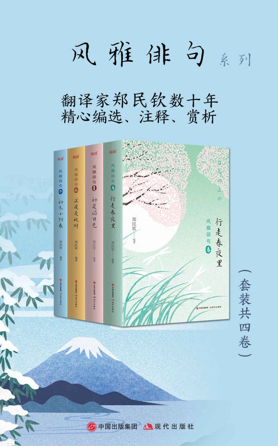 《风雅俳句系列（套装共4册）》 作者：郑民钦