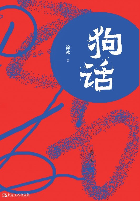 《狗话》 作者：徐冰