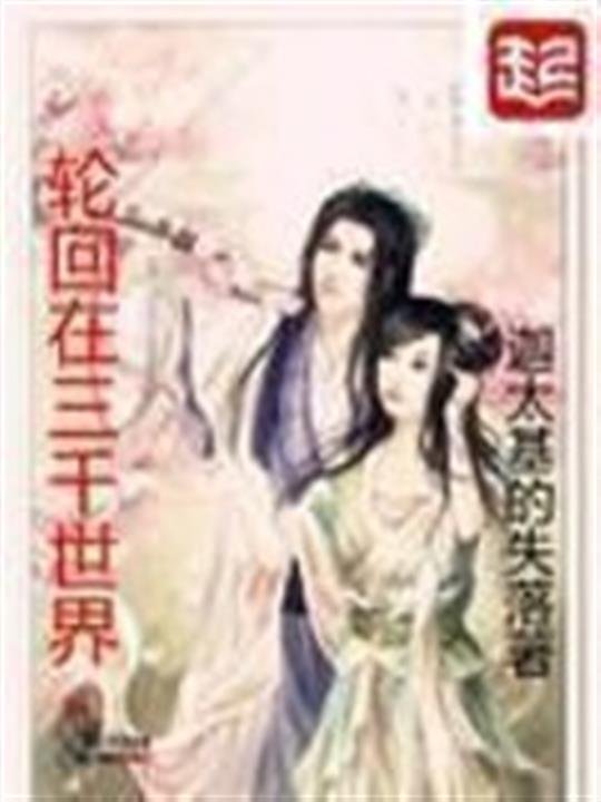 《轮回在三千世界》.epub 作者：迦太基的失落
