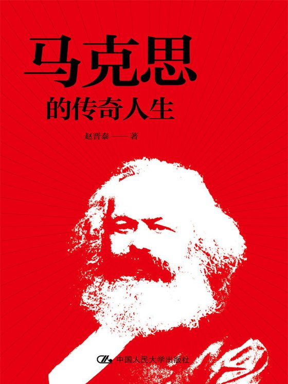 《马克思的传奇人生》 作者：赵晋泰
