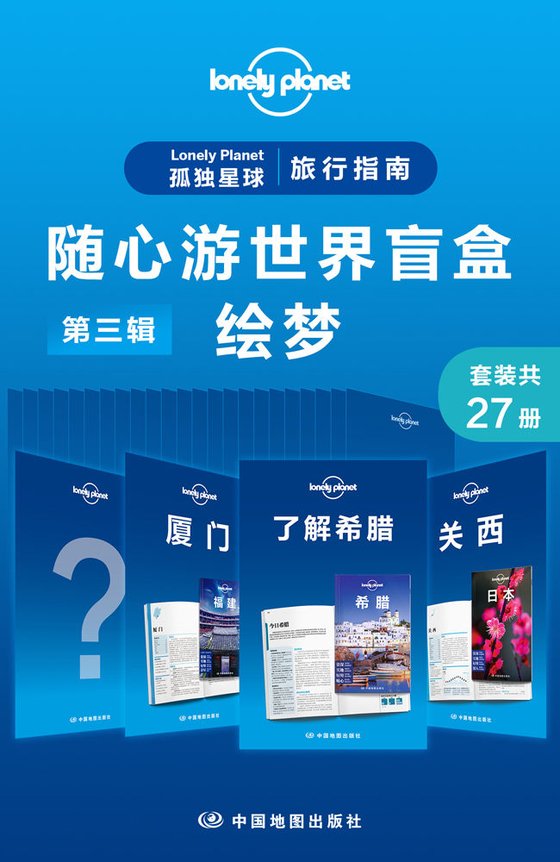《孤独星球旅行指南（第三辑·绘梦·共27册）》 作者：澳大利亚LonelyPlanet公司