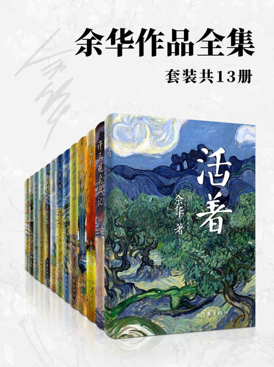 《余华作品全集》 作者：余华