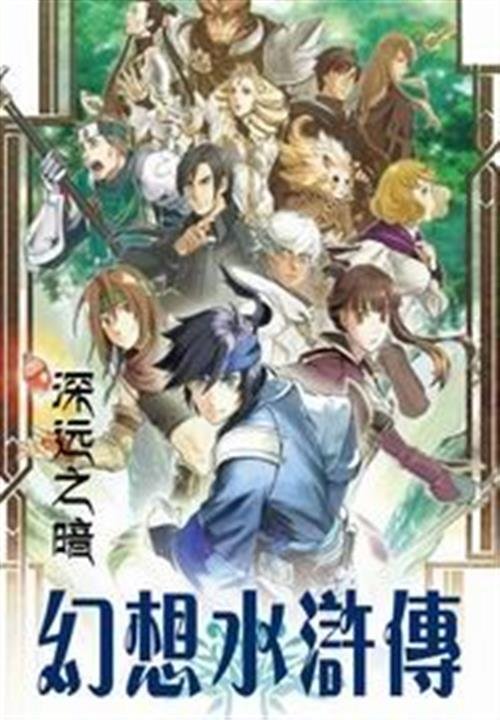 《幻想水浒传》.epub 作者：深远之暗