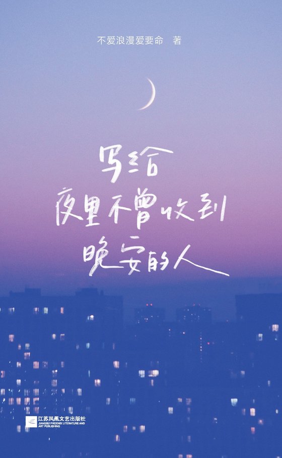 《写给夜里不曾收到晚安的人》 作者：不爱浪漫爱要命