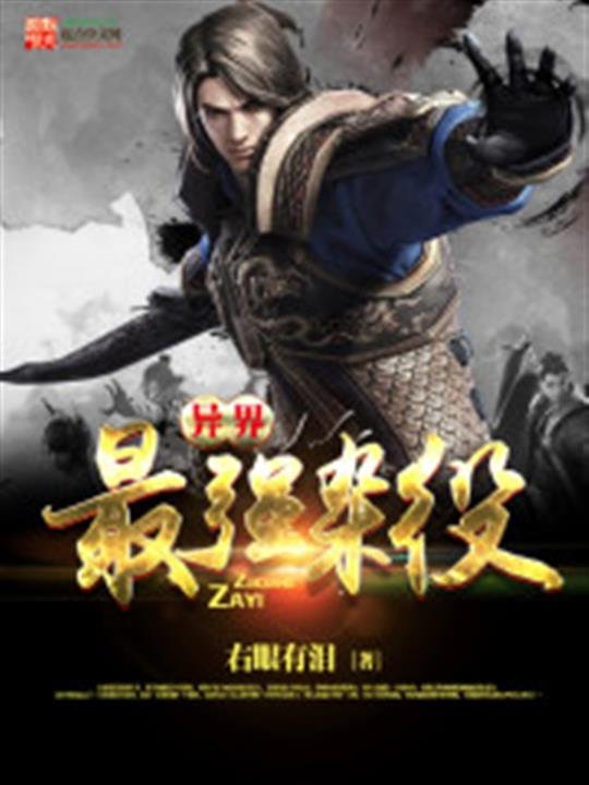 《异界最强杂役》.epub 作者：右眼有泪