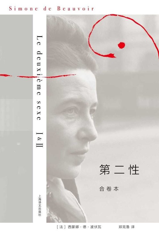 《第二性（合卷本）》 作者：西蒙娜·德·波伏瓦 (Simone de Beauvoir