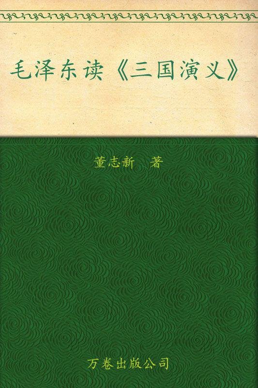 毛泽东读四大名著-2011-董志新 著