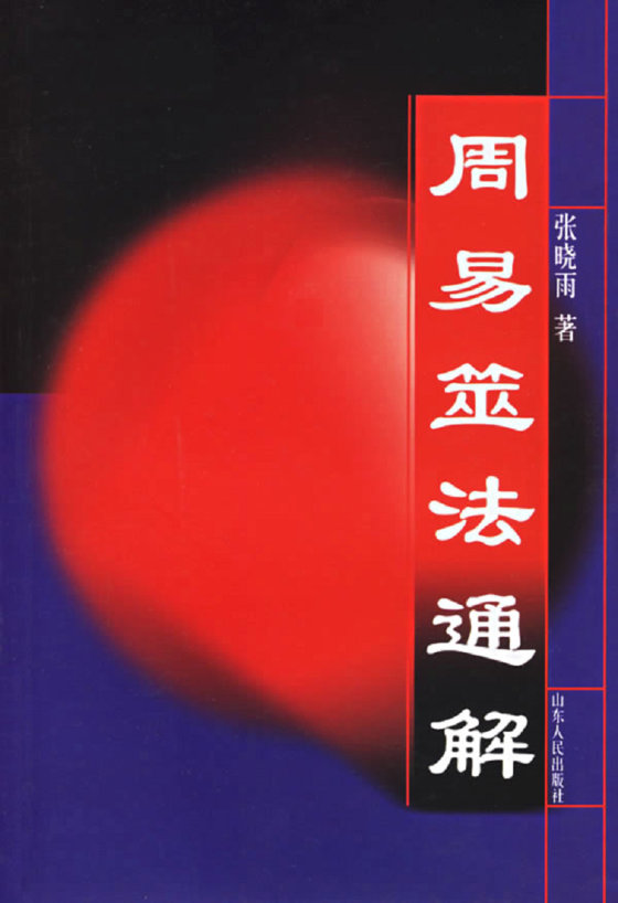 周易筮法通解