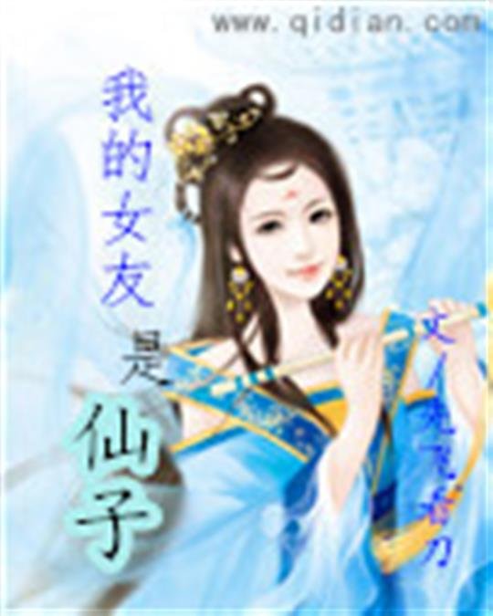 《我的女友是仙子》.epub 作者：先飞看刀