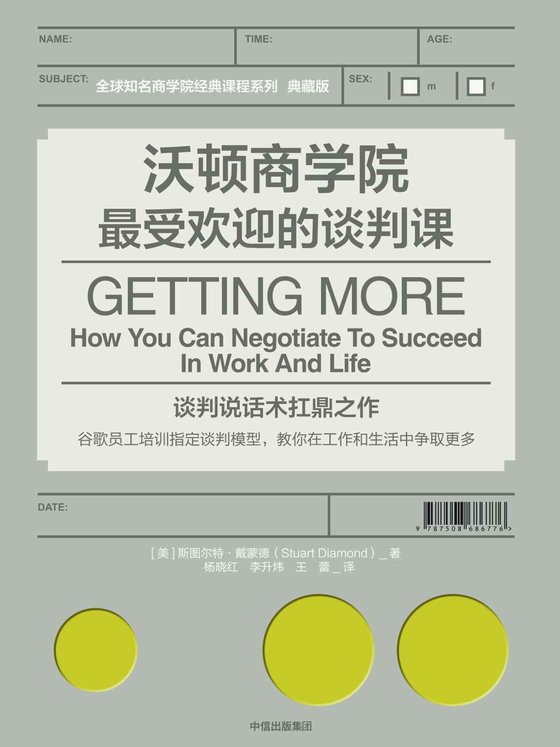 《沃顿商学院最受欢迎的谈判课》 作者：斯图尔特·戴蒙德