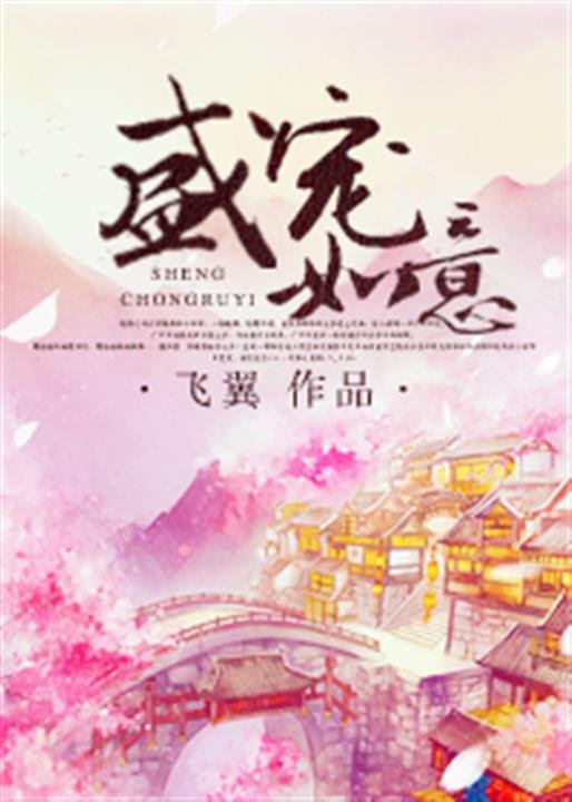 《盛宠如意》.epub 作者：飞翼
