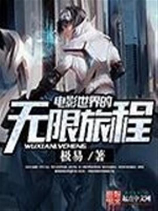《电影世界的无限旅程》.epub 作者：极易