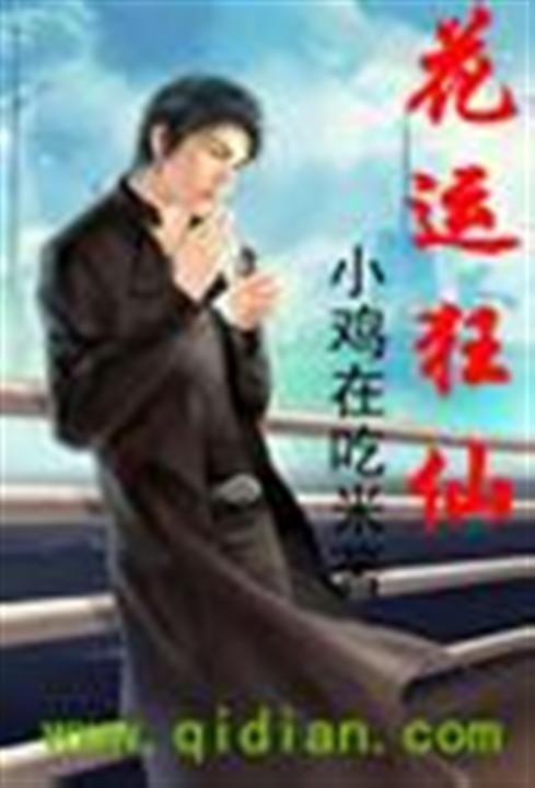 《花运狂仙》.epub 作者：小鸡在吃米