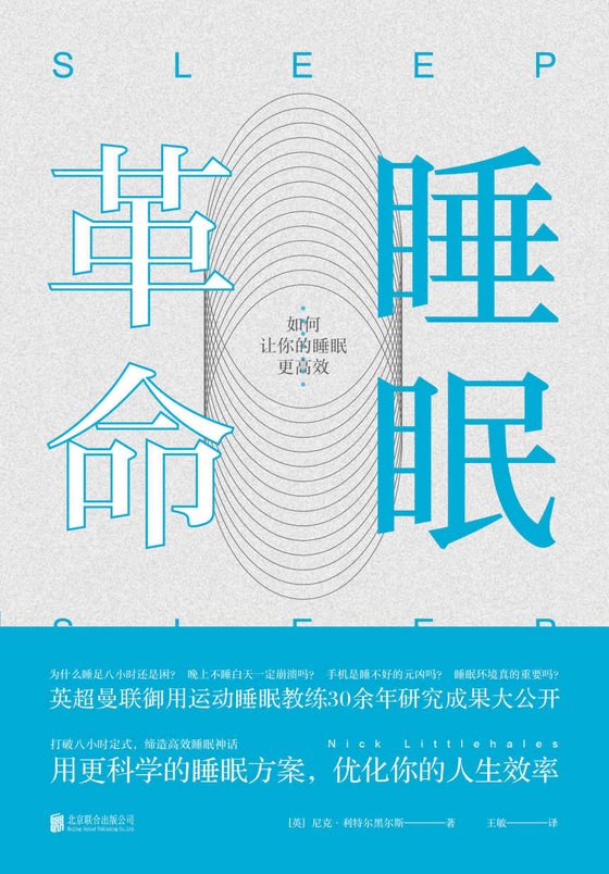 《睡眠革命》 作者：[英]尼克·利特尔黑尔斯