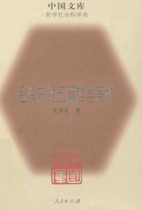 毛泽东的五篇哲学著作-2008-人民出版社