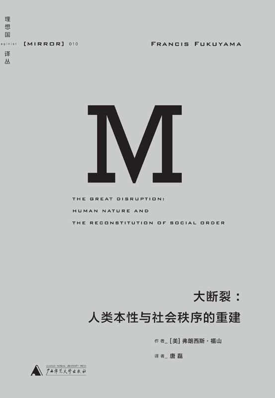 《大断裂：人类本性与社会秩序的重建》 作者：[美]弗朗西斯·福山(