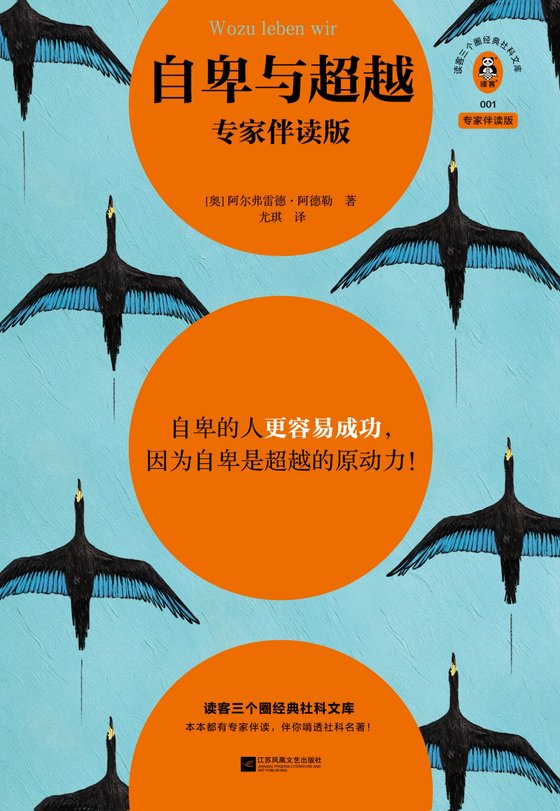 《自卑与超越（专家伴读版）》 作者：阿尔弗雷德·阿德勒