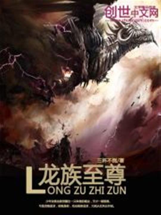 《龙族至尊》.epub 作者：三杯不倒