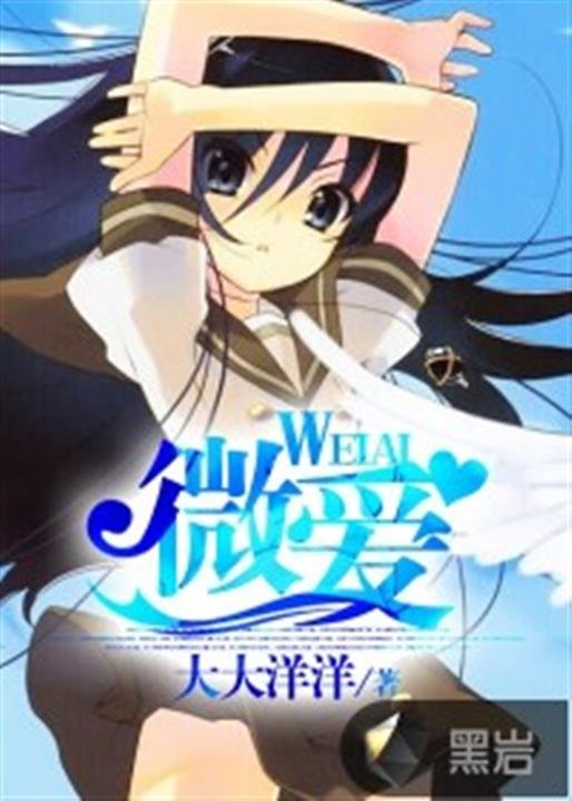 《微爱》.epub 作者：大大洋洋