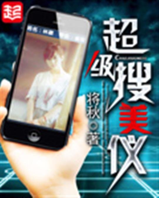 《超级搜美仪》.epub 作者：将秋