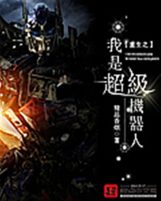 《重生之我是超级机器人-精品香烟》.epub 作者：精品香烟