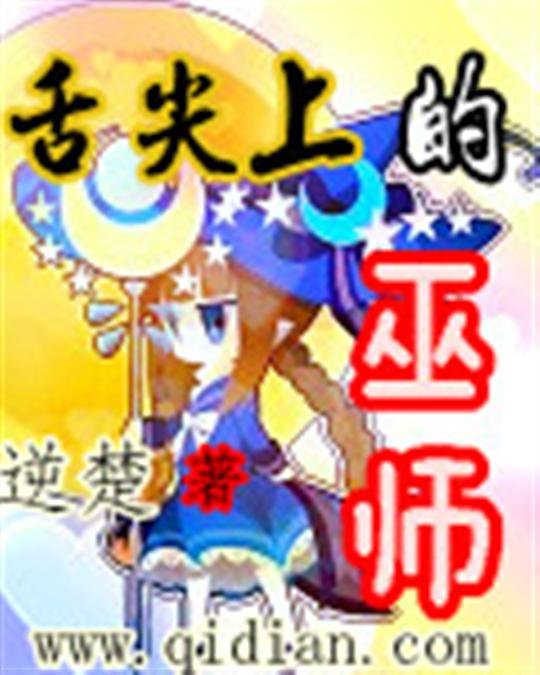 《舌尖上的巫师》.epub 作者：逆楚