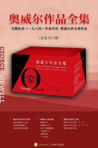《奥威尔作品全集（共12册）》
