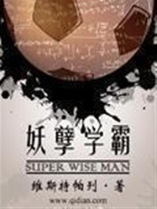 《妖孽学霸》.epub 作者：维斯特帕列