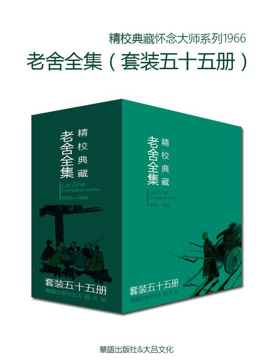 《文学大师老舍作品全集（套装五十五册）》 作者：老舍
