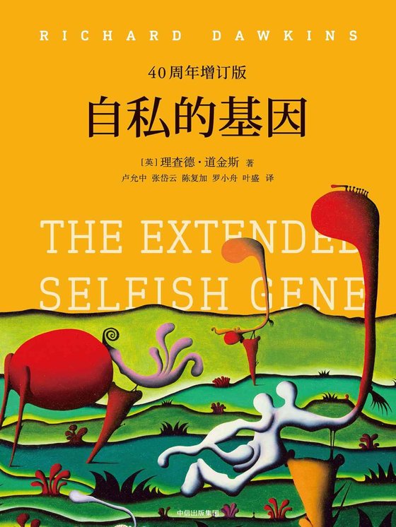 《自私的基因（40周年增订版）》 作者：[英]理查德·道金斯