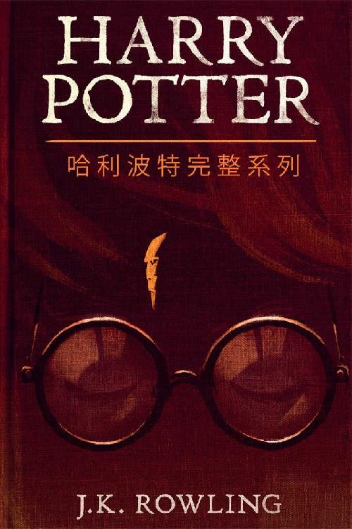 《哈利波特完整系列》